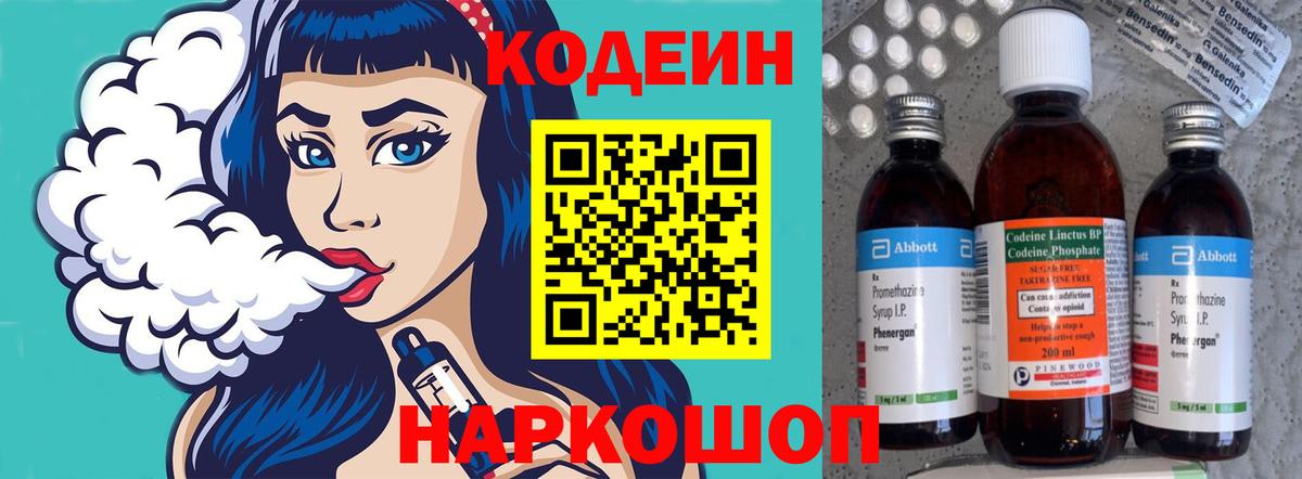 Кодеиновый сироп Lean Purple Drank  Вход с VPN  Саяногорск 